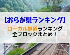 【おらが県ランキング】ローカル鉄道ランキング全ブロックまとめ！